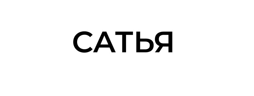 сатья