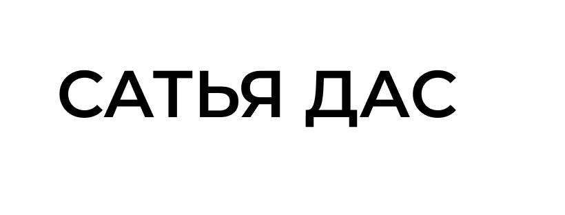 сатья дас