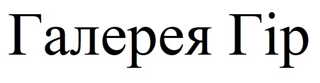 галерея гір