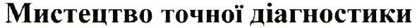 мистецтво точної діагностики