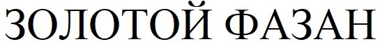 золотой фазан