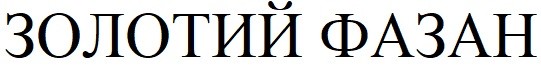 золотой фазан