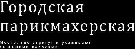 место, где стригут и ухаживают за вашими волосами