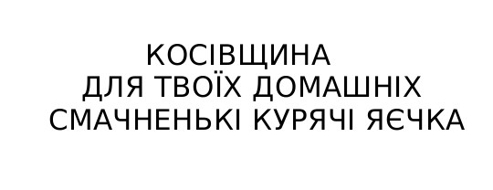 косівщина для твоїх домашніх смачненькі яєчка