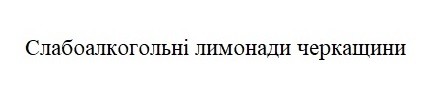 слабоалкогольні лимонади черкащини