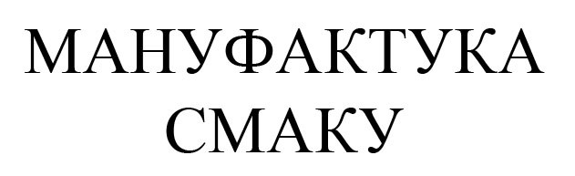 мануфактука смаку