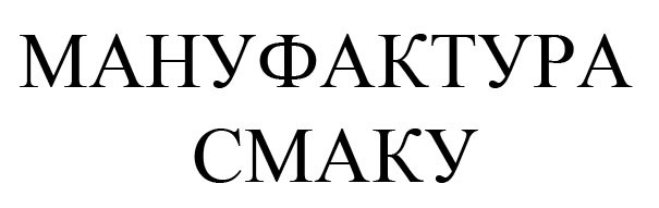 мануфактра смаку