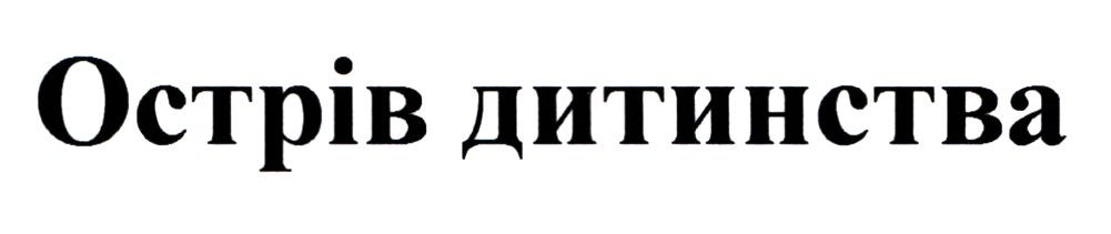 острів дитинства