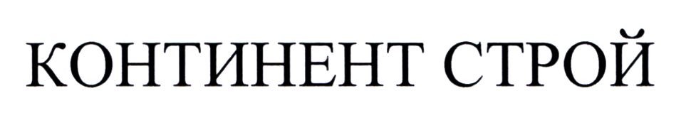 континент строй