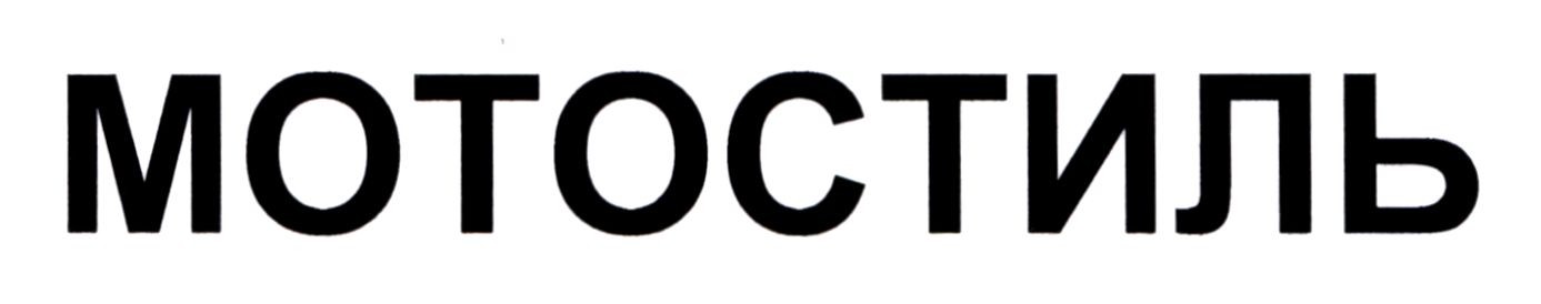 мотостиль