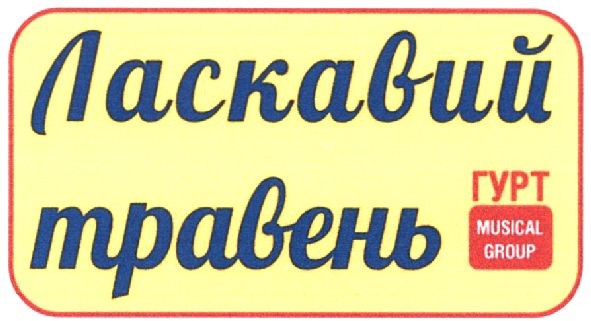 ласкавий травень