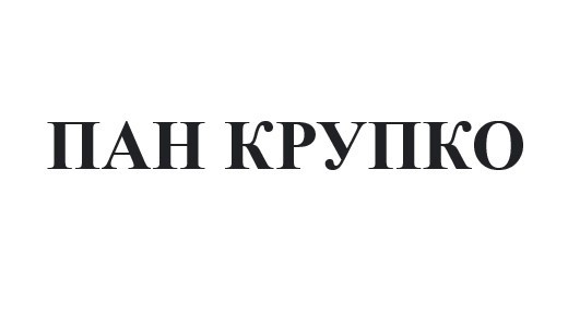 пан крупко