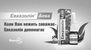 коли вам нежить заважає-евказолін допомагає