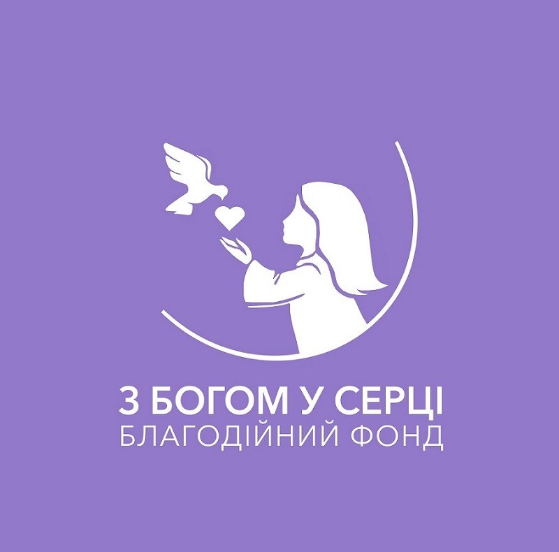 з богом у серці благодійний фонд