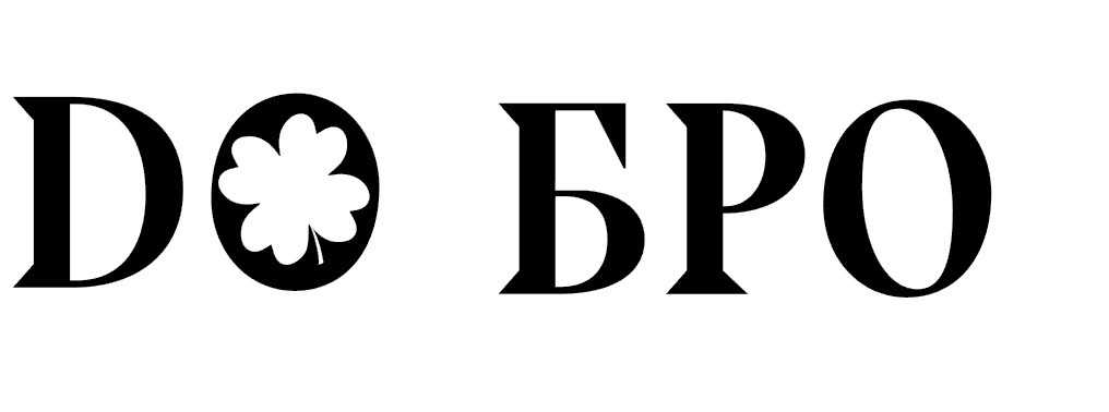 добро