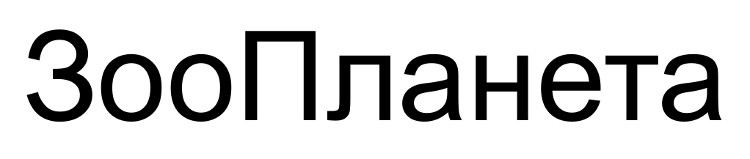 зоопланета