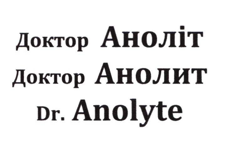 доктор анолит