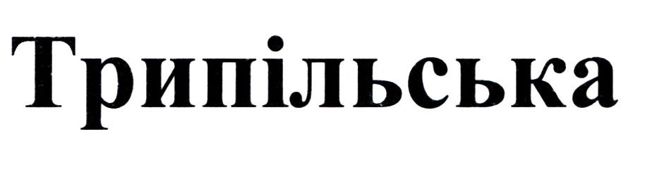 трипільська