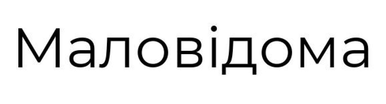 маловідома