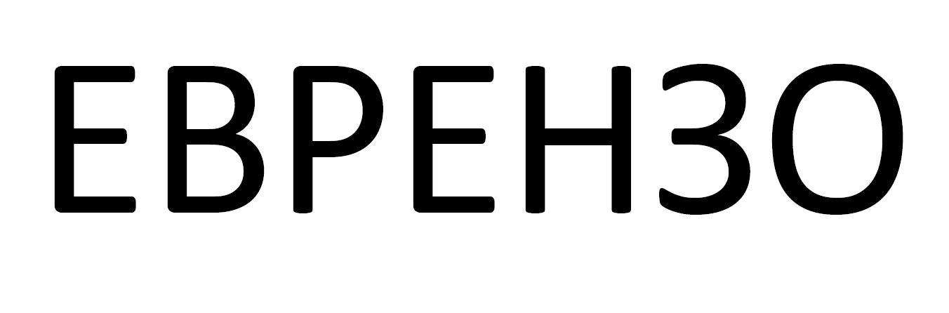 еврензо
