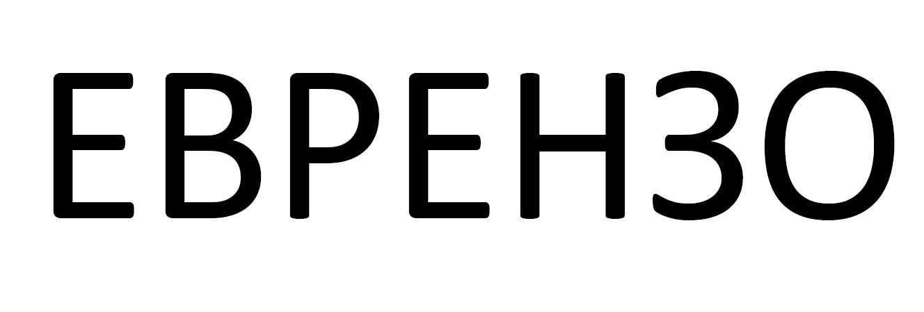 еврензо