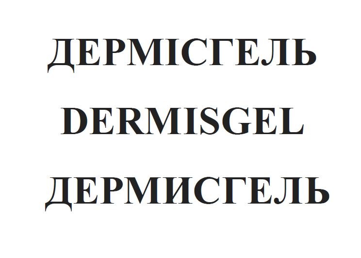 дермисгель