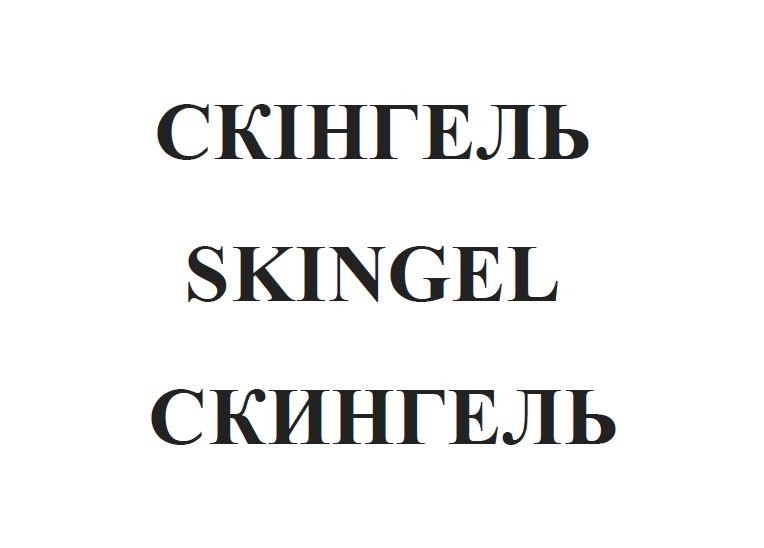 скінгель