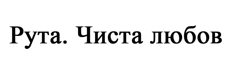 рута. чиста любов