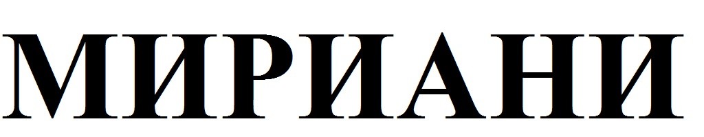мириани