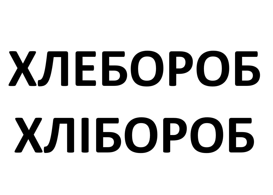 хлебороб