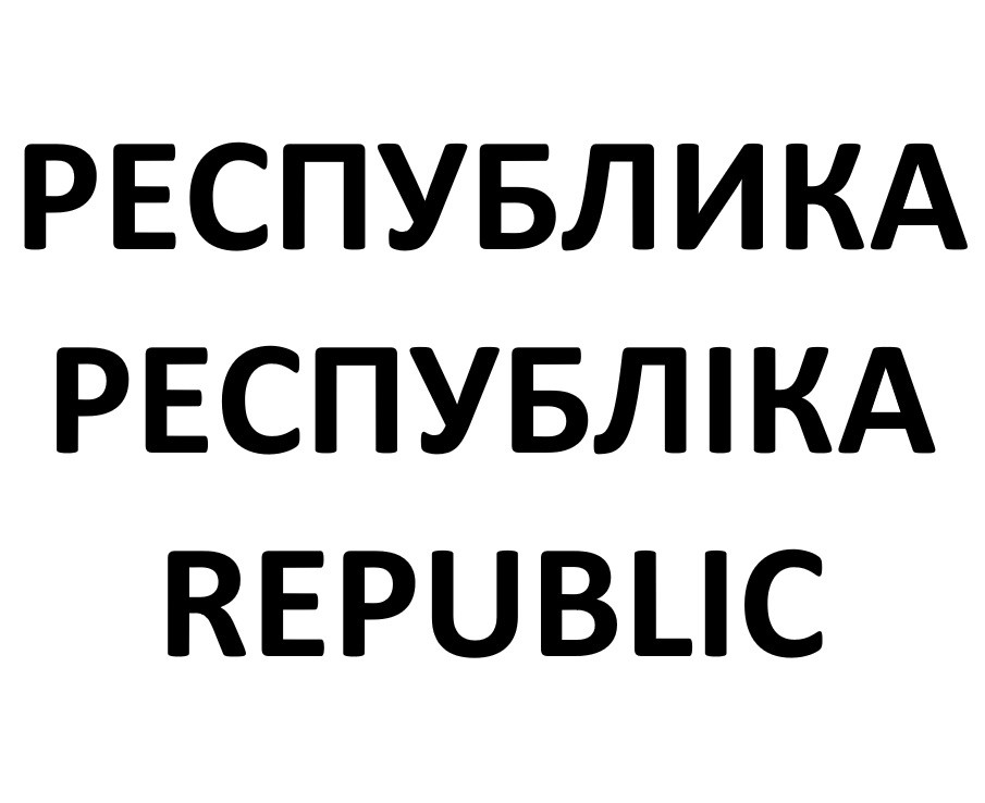республика