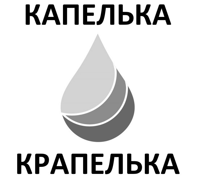 крапелька