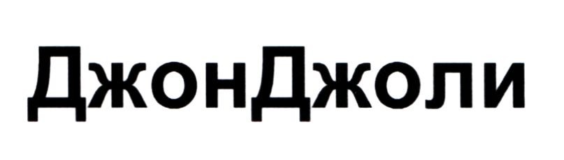 Лого ТМ джоли