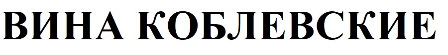 вина коблевские