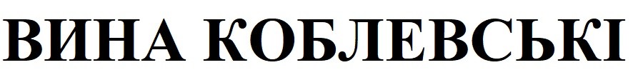 вина коблевські