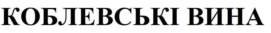 коблевські вина
