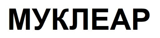 муклеар