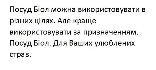 посуд біол можна використовувати в різних цілях. але краще використовувати за призначенням. посуд біол. для ваших улюблених страв.