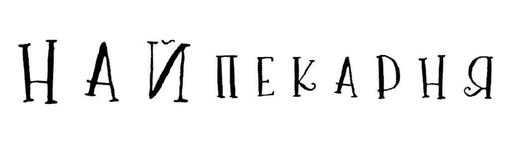 най пекарня