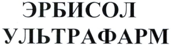 эрбисол ультрафарм