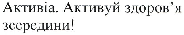 активіа. активуй здоров'я зсередини!