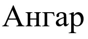ангар