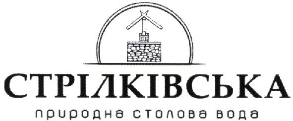 стрілківська природна столова вода