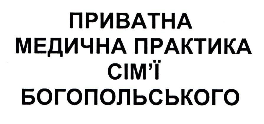 приватна медична практика сім'ї богопольського