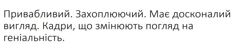 привабливий. захоплюючий. має досконалий вигляд. кадри, що змінюють погляд на геніальність.