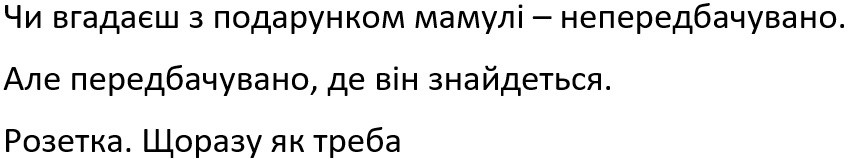 чи вгадаєш з подарунком мамулі-непередбачувано. але передбачувано, де він знайдеться. розетка. щоразу як треба.