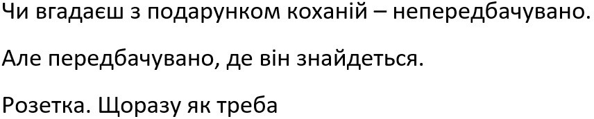 чи вгадаєш з подарунком коханій-непередбачувано