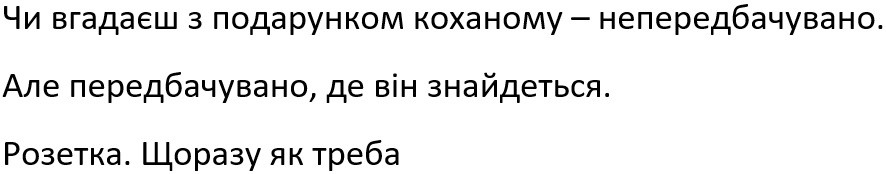 чи вгадаєш з подарунком коханому-непередбачувано