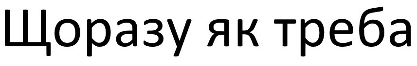 щоразу як треба