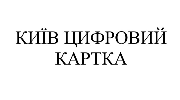 київ цифровий картка